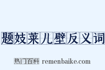 题妓莱儿壁反义词是什么意思的图片